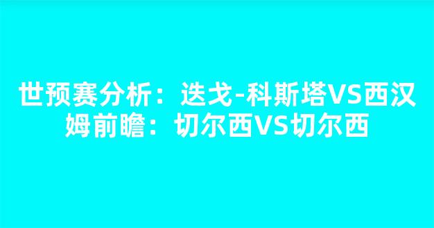 世预赛分析：迭戈-科斯塔VS西汉姆前瞻：切尔西VS切尔西