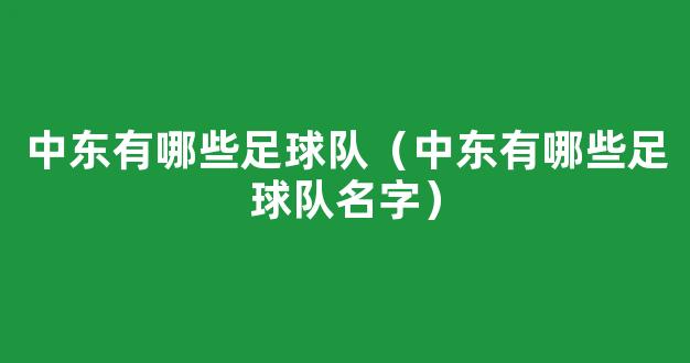 中东有哪些足球队（中东有哪些足球队名字）