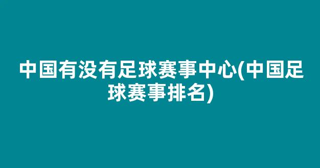 中国有没有足球赛事中心(中国足球赛事排名)