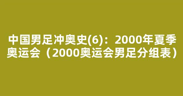 中国男足冲奥史(6)：2000年夏季奥运会（2000奥运会男足分组表）