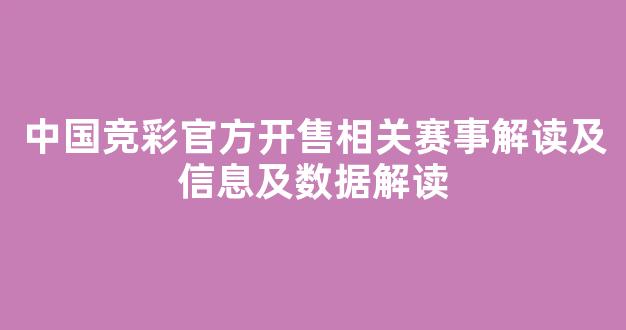 中国竞彩官方开售相关赛事解读及信息及数据解读