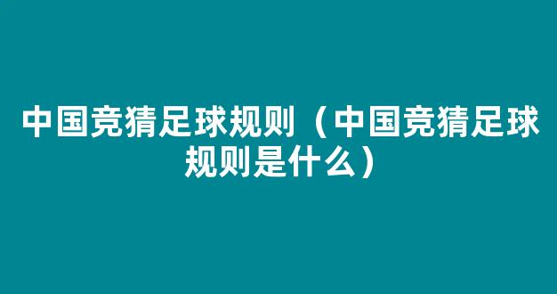 中国竞猜足球规则（中国竞猜足球规则是什么）