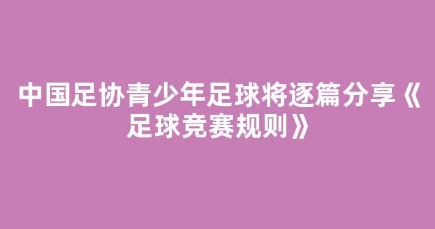 中国足协青少年足球将逐篇分享《足球竞赛规则》