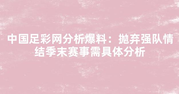 中国足彩网分析爆料：抛弃强队情结季末赛事需具体分析