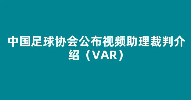 中国足球协会公布视频助理裁判介绍（VAR）