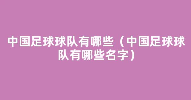 中国足球球队有哪些（中国足球球队有哪些名字）