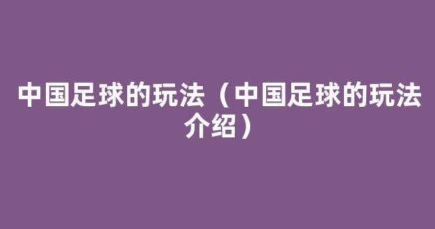 中国足球的玩法（中国足球的玩法介绍）