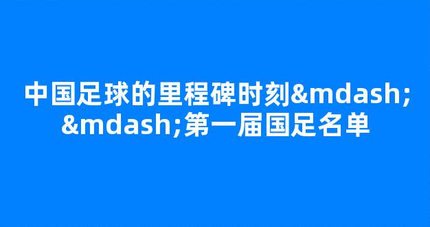 中国足球的里程碑时刻——第一届国足名单