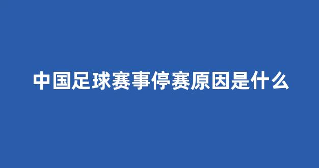 中国足球赛事停赛原因是什么