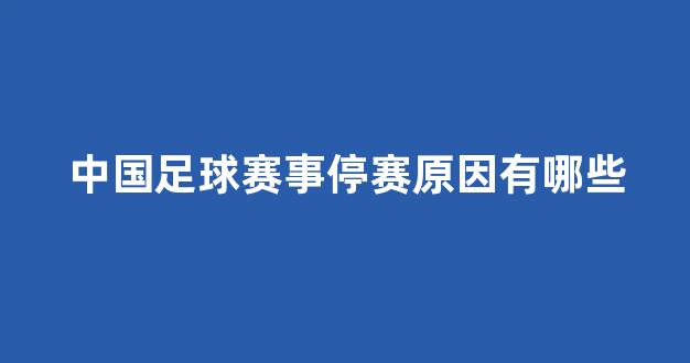 中国足球赛事停赛原因有哪些