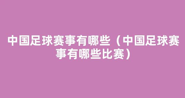 中国足球赛事有哪些（中国足球赛事有哪些比赛）