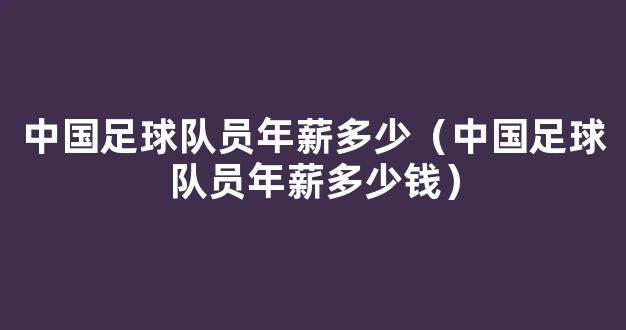 中国足球队员年薪多少（中国足球队员年薪多少钱）