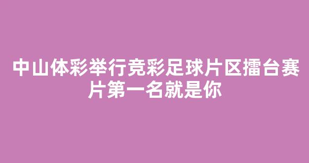 中山体彩举行竞彩足球片区擂台赛片第一名就是你