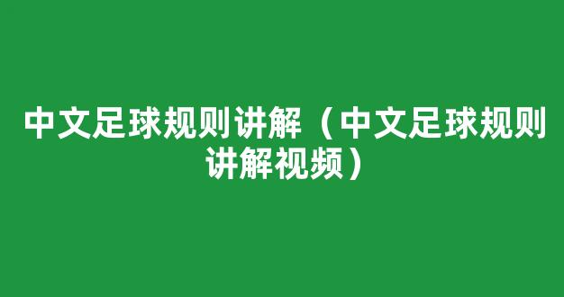 中文足球规则讲解（中文足球规则讲解视频）