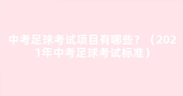 中考足球考试项目有哪些？（2021年中考足球考试标准）