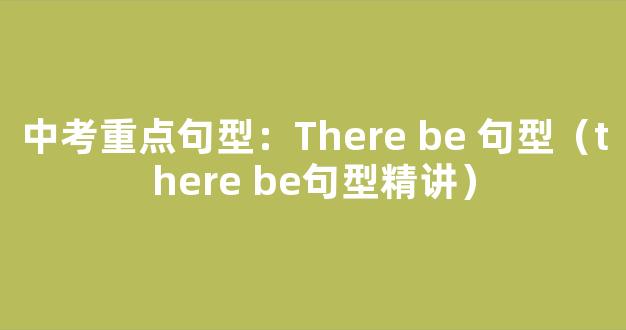 中考重点句型：There be 句型（there be句型精讲）