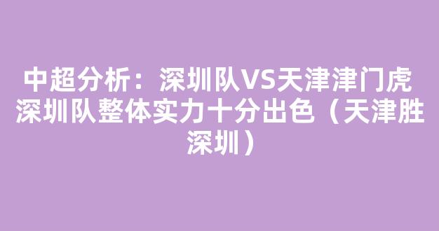 中超分析：深圳队VS天津津门虎 深圳队整体实力十分出色（天津胜深圳）