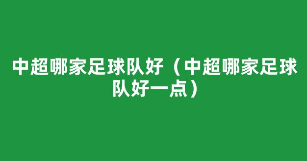 中超哪家足球队好（中超哪家足球队好一点）