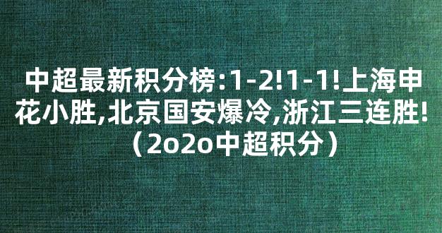 中超最新积分榜:1-2!1-1!上海申花小胜,北京国安爆冷,浙江三连胜!（2o2o中超积分）