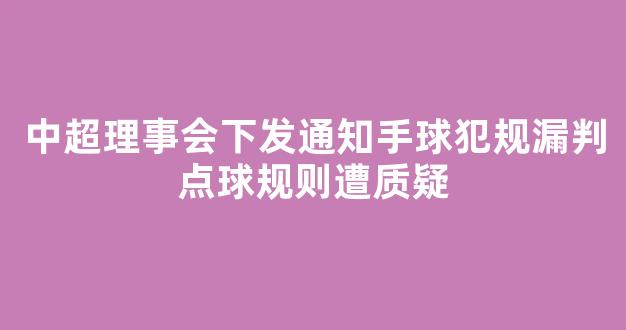 中超理事会下发通知手球犯规漏判点球规则遭质疑