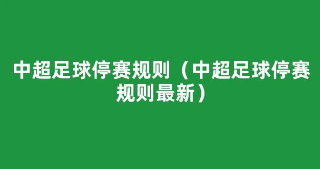 中超足球停赛规则（中超足球停赛规则最新）