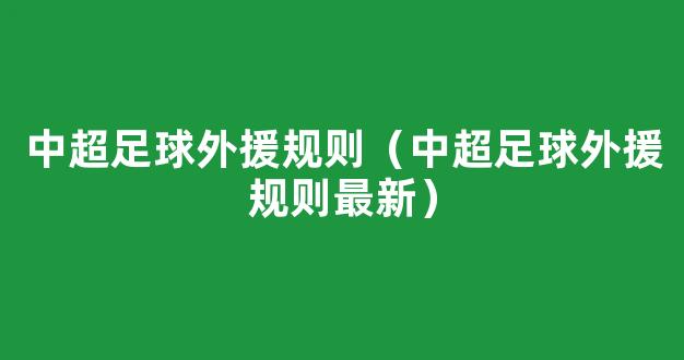 中超足球外援规则（中超足球外援规则最新）