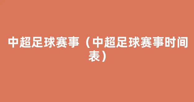 中超足球赛事（中超足球赛事时间表）