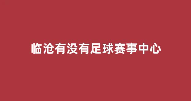 临沧有没有足球赛事中心