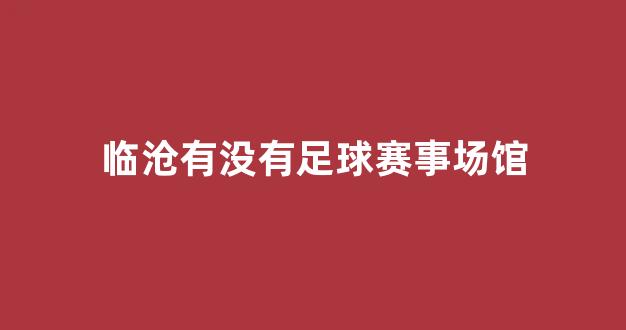 临沧有没有足球赛事场馆