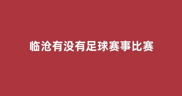 临沧有没有足球赛事比赛