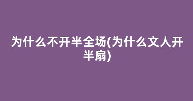 为什么不开半全场(为什么文人开半扇)