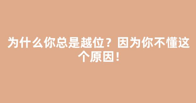 为什么你总是越位？因为你不懂这个原因！