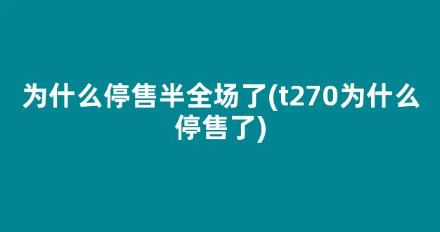 为什么停售半全场了(t270为什么停售了)