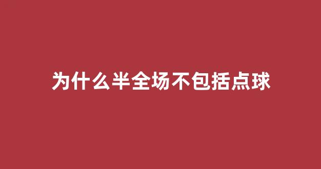 为什么半全场不包括点球