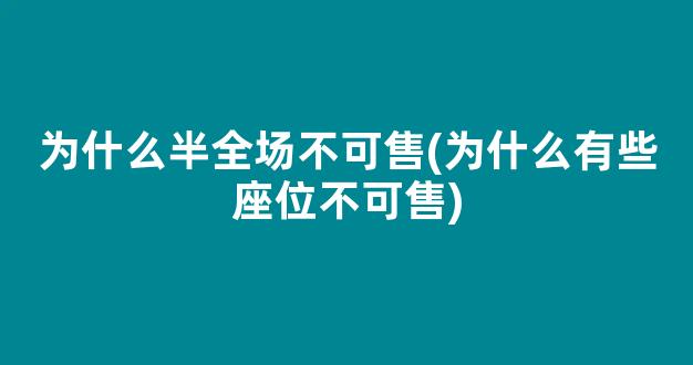 为什么半全场不可售(为什么有些座位不可售)