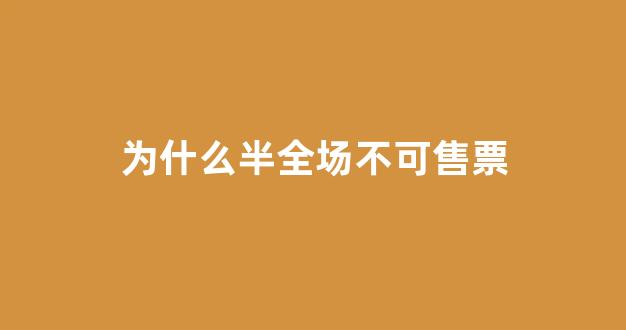 为什么半全场不可售票