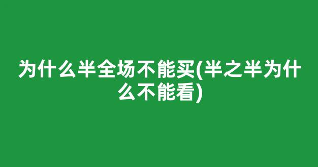 为什么半全场不能买(半之半为什么不能看)