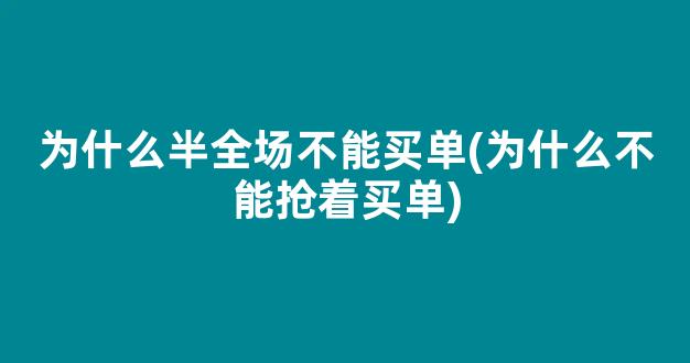 为什么半全场不能买单(为什么不能抢着买单)