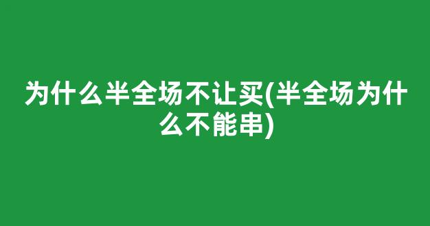 为什么半全场不让买(半全场为什么不能串)