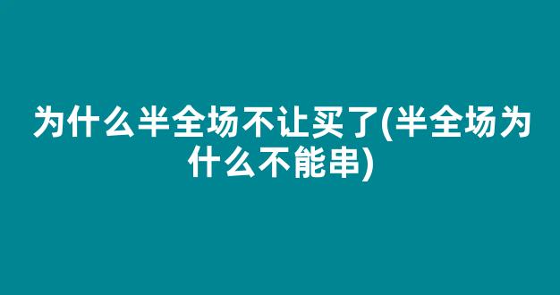 为什么半全场不让买了(半全场为什么不能串)