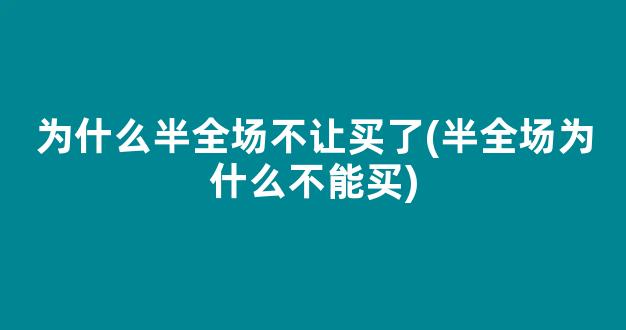 为什么半全场不让买了(半全场为什么不能买)