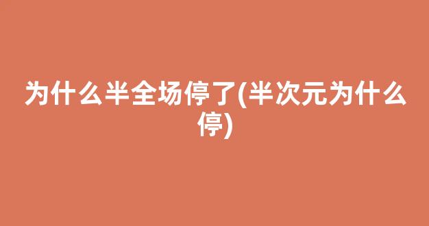 为什么半全场停了(半次元为什么停)