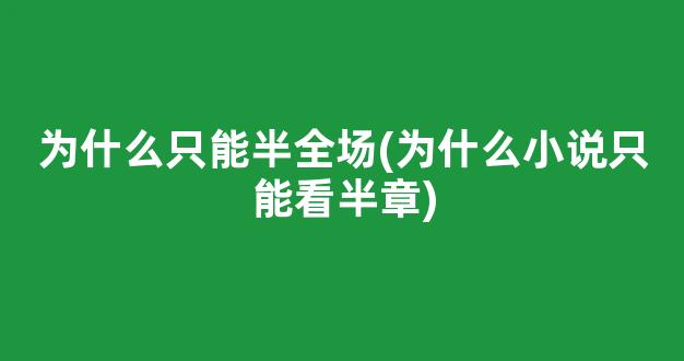 为什么只能半全场(为什么小说只能看半章)