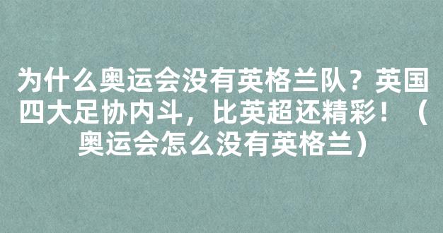 为什么奥运会没有英格兰队？英国四大足协内斗，比英超还精彩！（奥运会怎么没有英格兰）