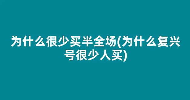 为什么很少买半全场(为什么复兴号很少人买)