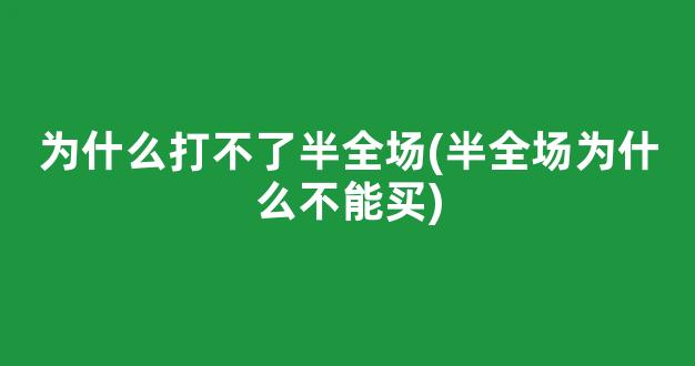 为什么打不了半全场(半全场为什么不能买)