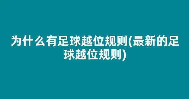 为什么有足球越位规则(最新的足球越位规则)