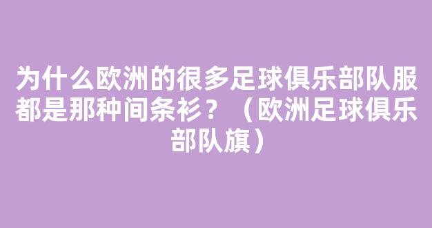 为什么欧洲的很多足球俱乐部队服都是那种间条衫？（欧洲足球俱乐部队旗）