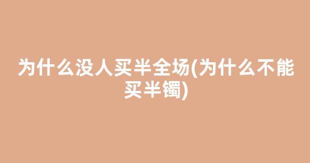 为什么没人买半全场(为什么不能买半镯)