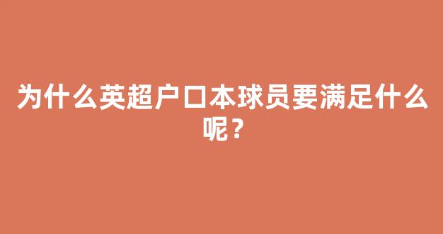 为什么英超户口本球员要满足什么呢？